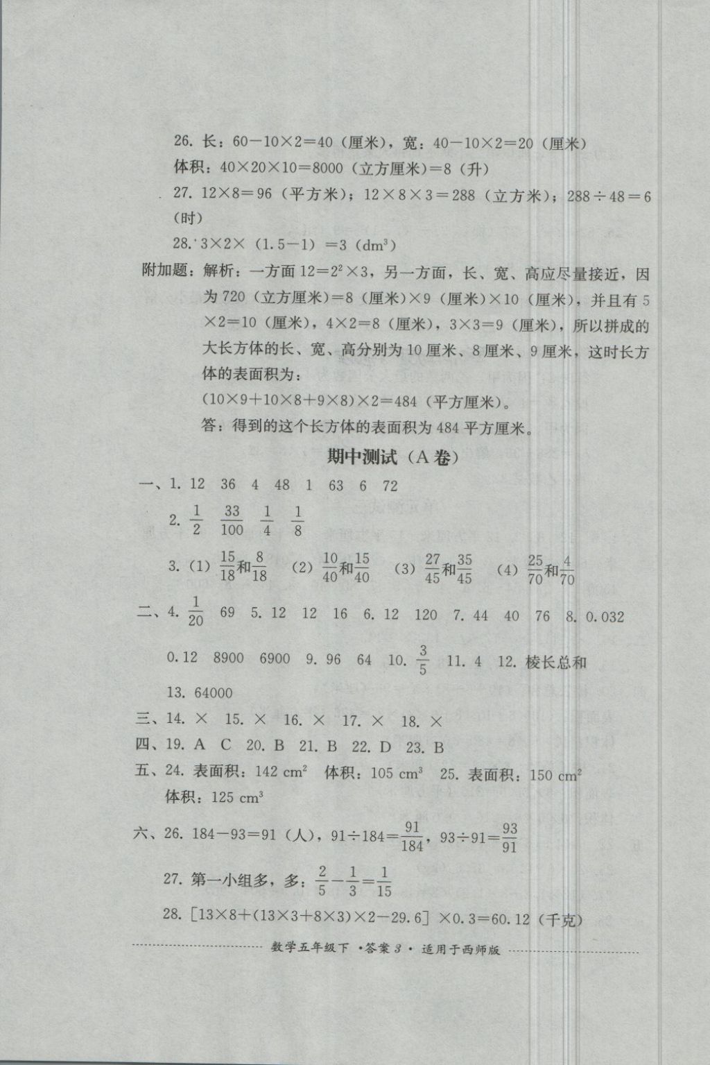 2018年單元測試五年級數(shù)學下冊西師大版四川教育出版社 第3頁