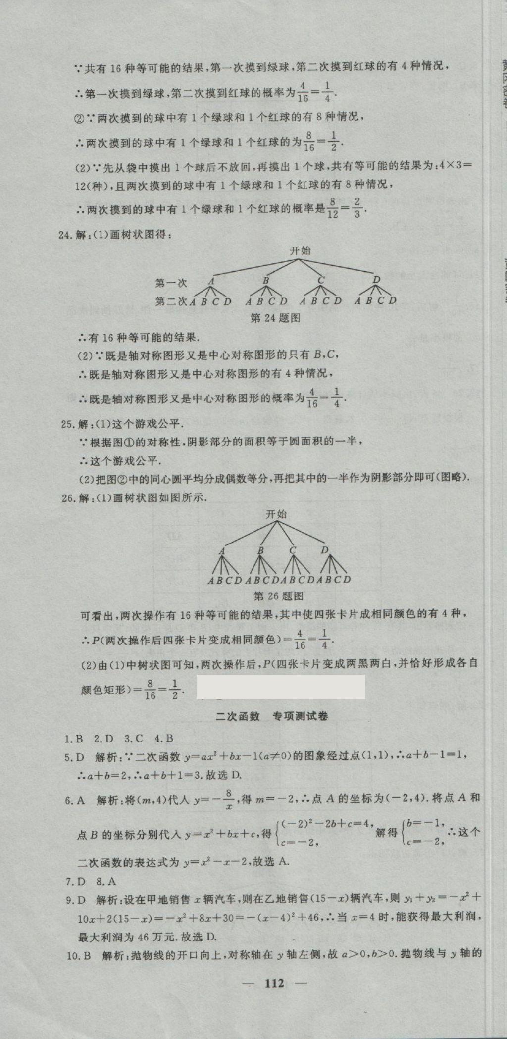 2018年王后雄黃岡密卷九年級數(shù)學(xué)下冊湘教版 第16頁