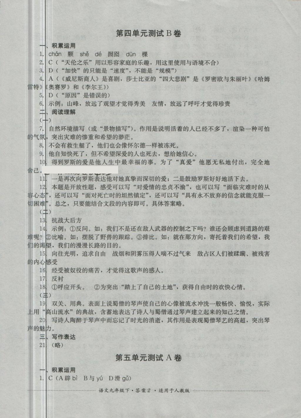 2018年单元测试九年级语文下册人教版四川教育出版社 第2页