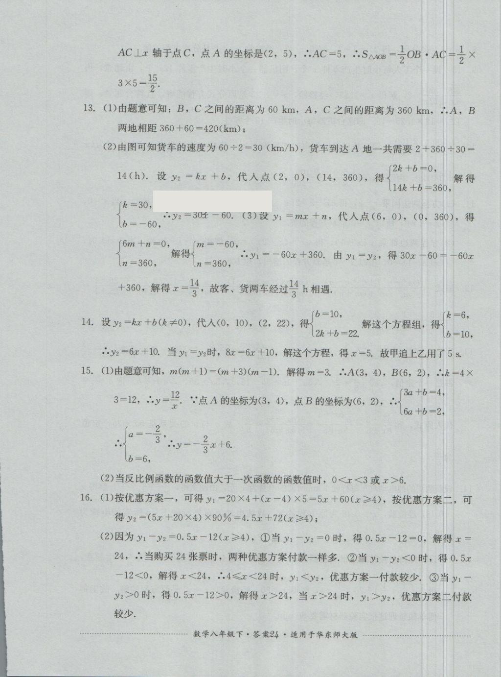 2018年單元測(cè)試八年級(jí)數(shù)學(xué)下冊(cè)華師大版四川教育出版社 第24頁(yè)