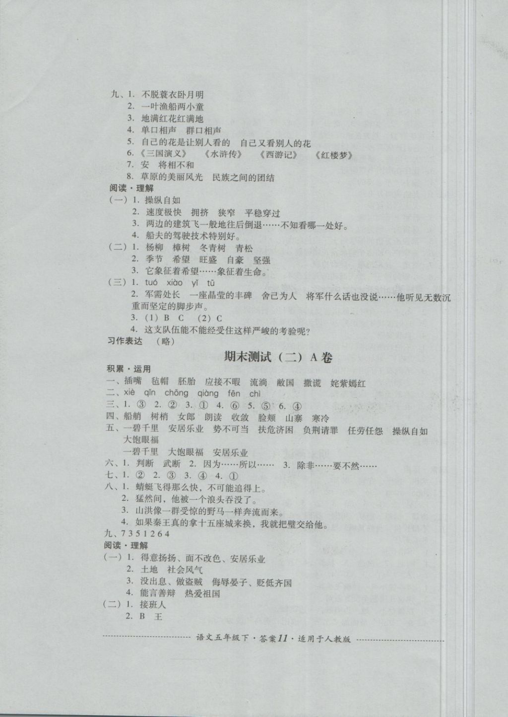 2018年單元測試五年級語文下冊人教版四川教育出版社 第11頁