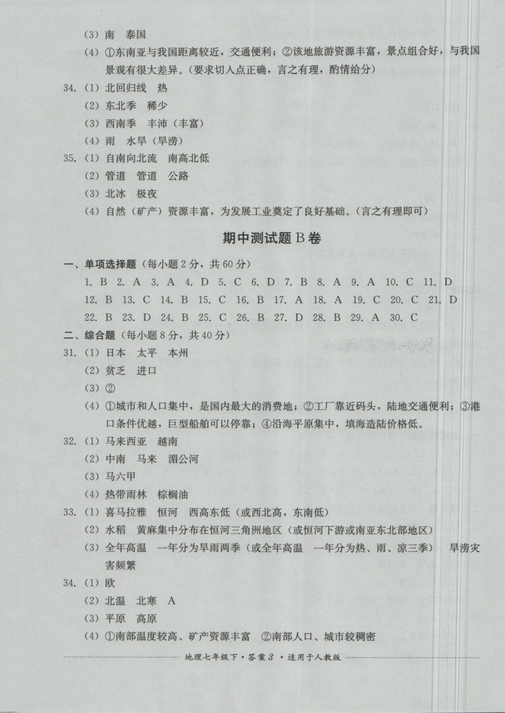 2018年單元測試七年級地理下冊人教版四川教育出版社 第3頁