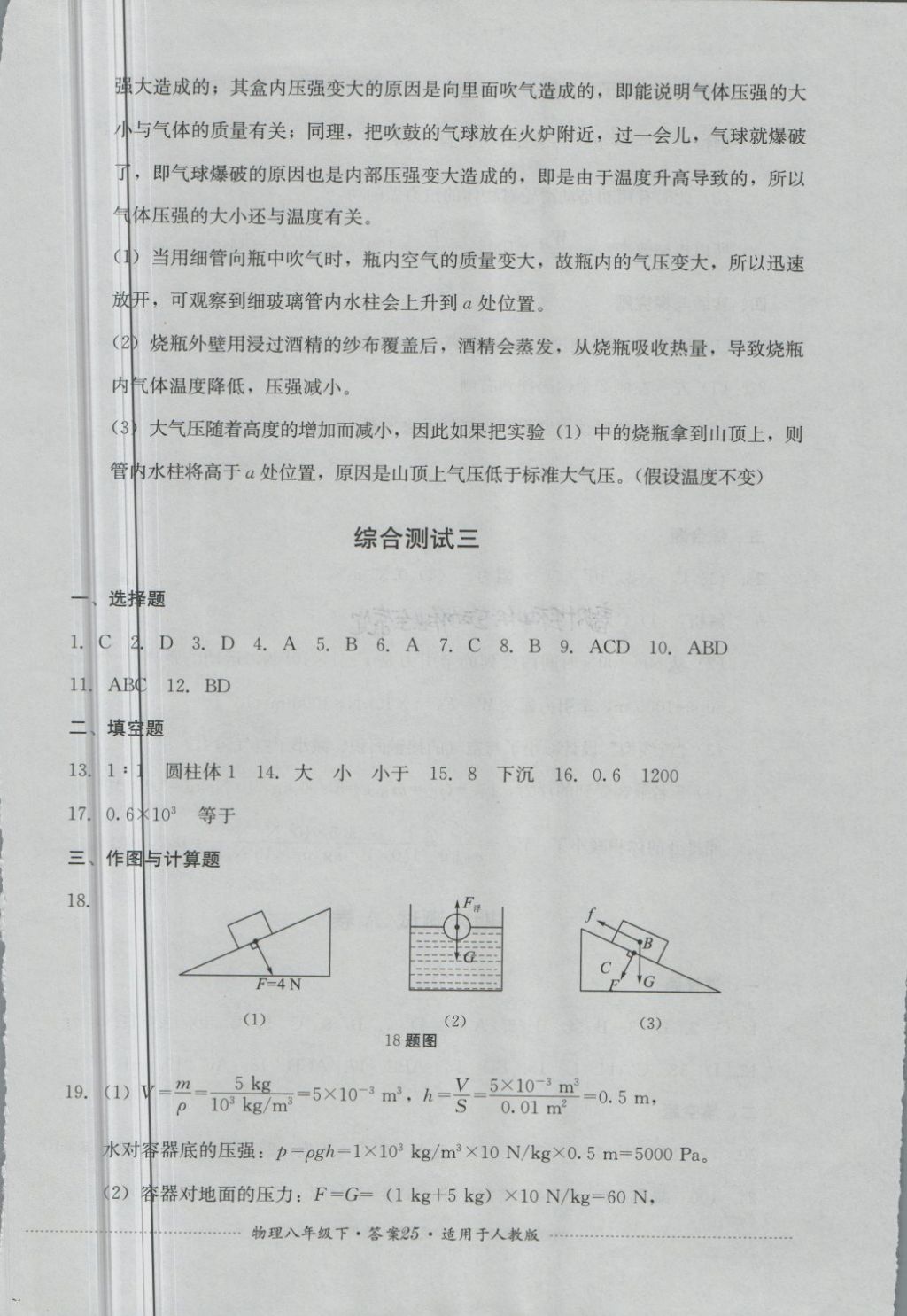 2018年單元測(cè)試八年級(jí)物理下冊(cè)人教版四川教育出版社 第25頁(yè)