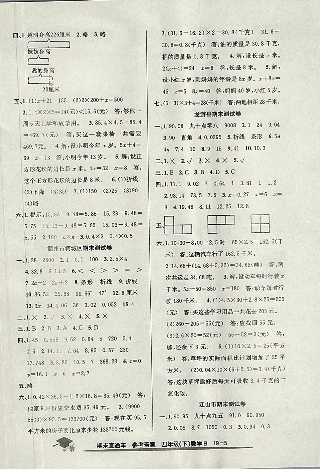 2018年期末直通车四年级数学下册北师大版 第5页