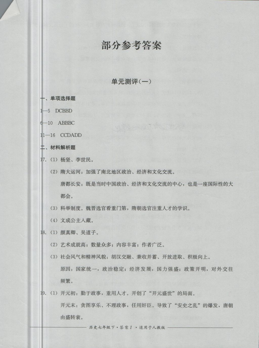 2018年单元测评七年级历史下册人教版四川教育出版社 第1页