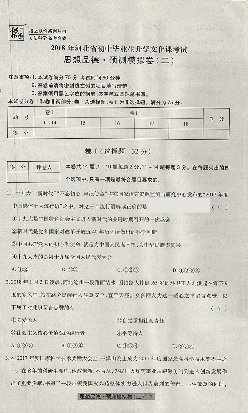 2018年河北中考中考模擬卷思想品德 第9頁(yè)