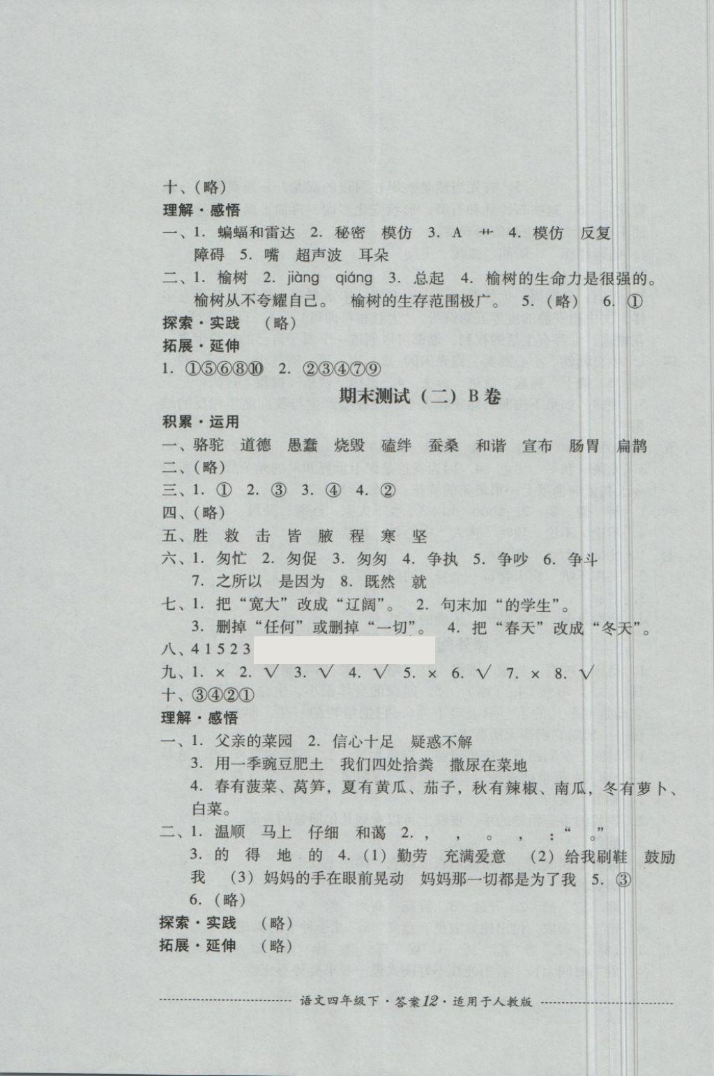 2018年單元測試四年級語文下冊人教版四川教育出版社 第12頁