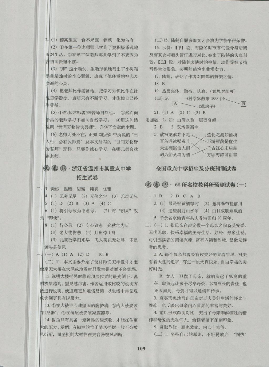 2018年68所名校圖書全國(guó)著名重點(diǎn)中學(xué)3年招生試卷及2018年預(yù)測(cè)試題精選語(yǔ)文 第9頁(yè)