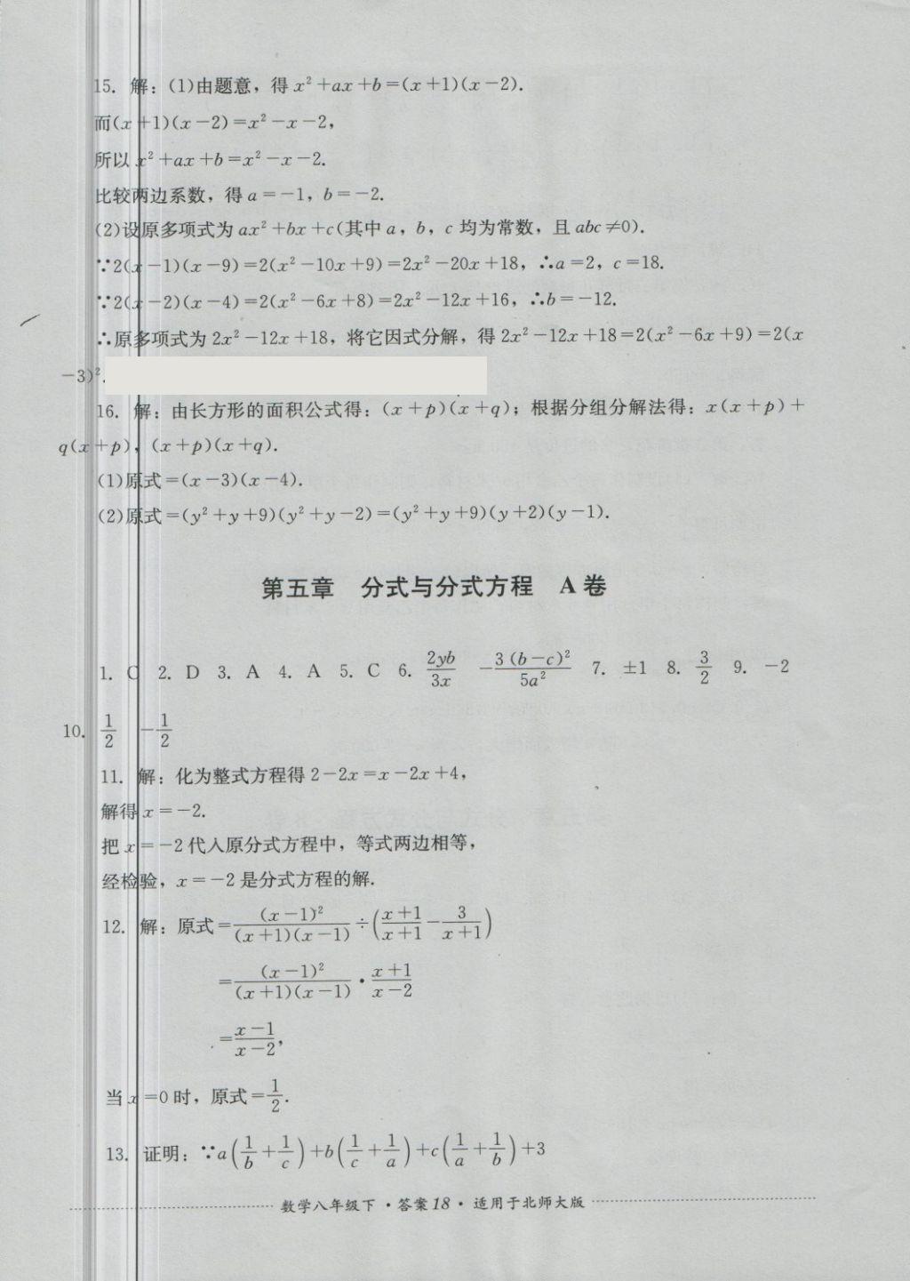 2018年單元測試八年級數(shù)學下冊北師大版四川教育出版社 第18頁