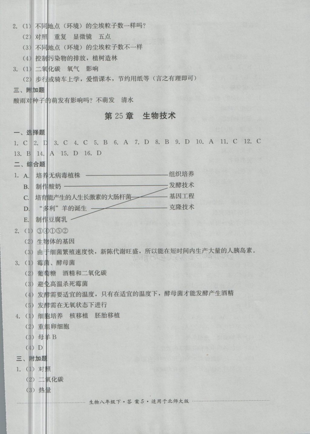 2018年单元测试八年级生物下册北师大版四川教育出版社 第5页