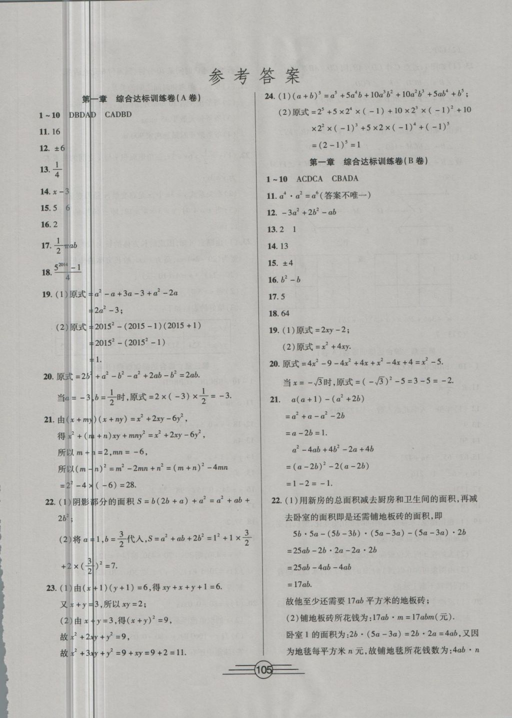 2018年同步AB卷高效考卷七年级数学下册北师大版 第1页