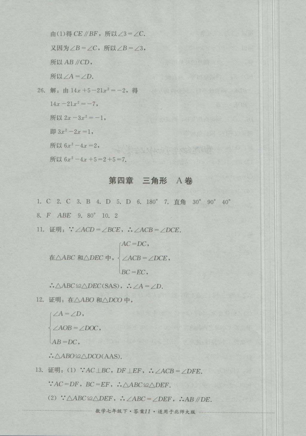 2018年單元測試七年級數(shù)學下冊北師大版四川教育出版社 第11頁