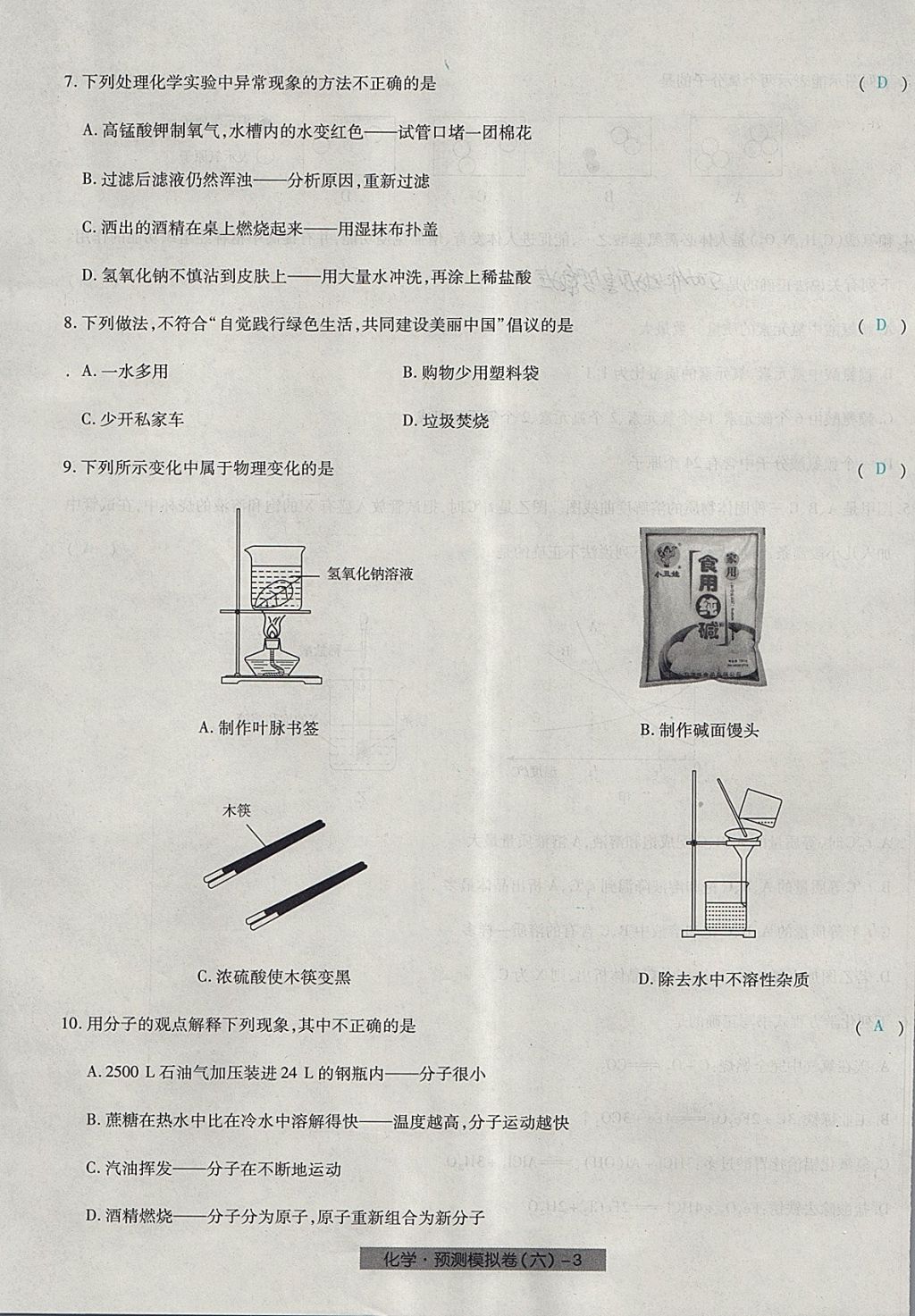 2018年河北中考中考模擬卷化學(xué) 第42頁