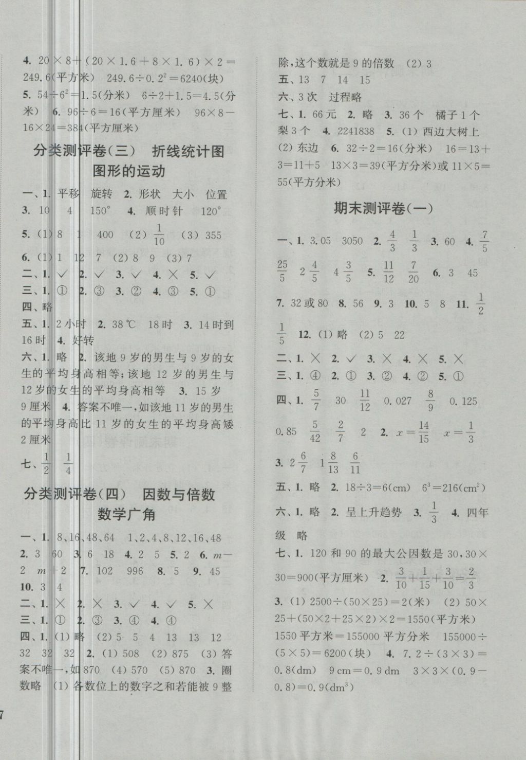 2018年通城学典小学全程测评卷五年级数学下册人教版 第6页