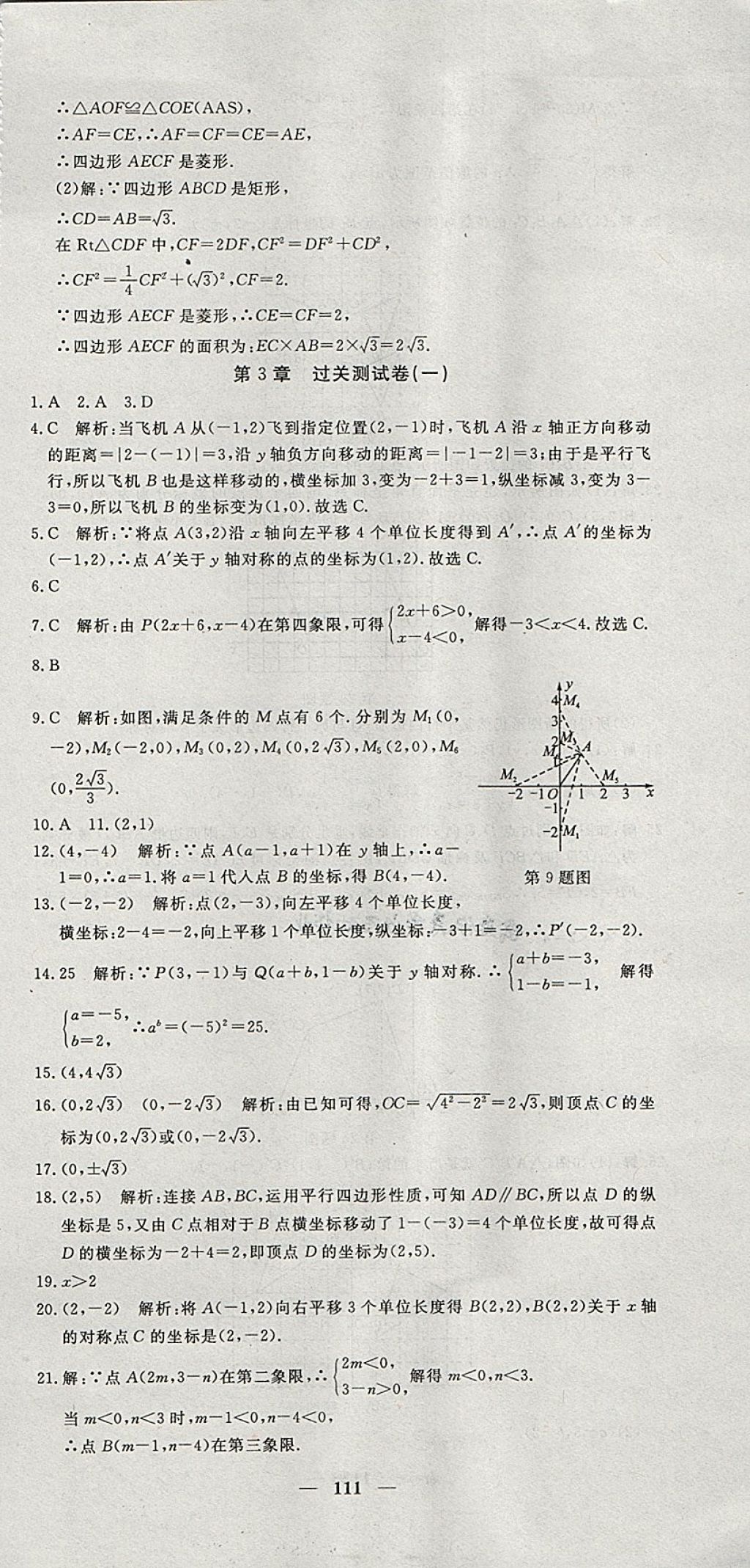 2018年王后雄黄冈密卷八年级数学下册湘教版 第9页