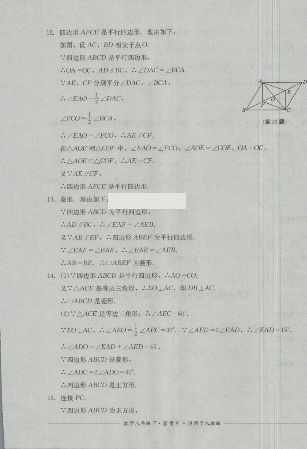 2018年单元测试八年级数学下册人教版四川教育出版社 第8页