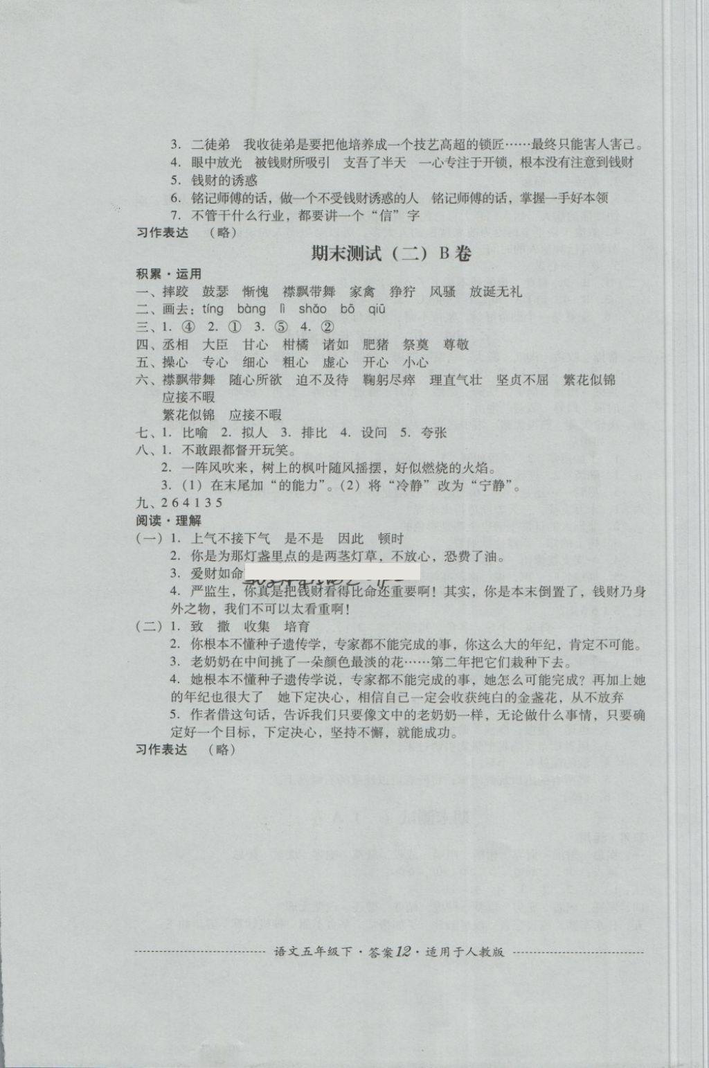 2018年單元測試五年級語文下冊人教版四川教育出版社 第12頁