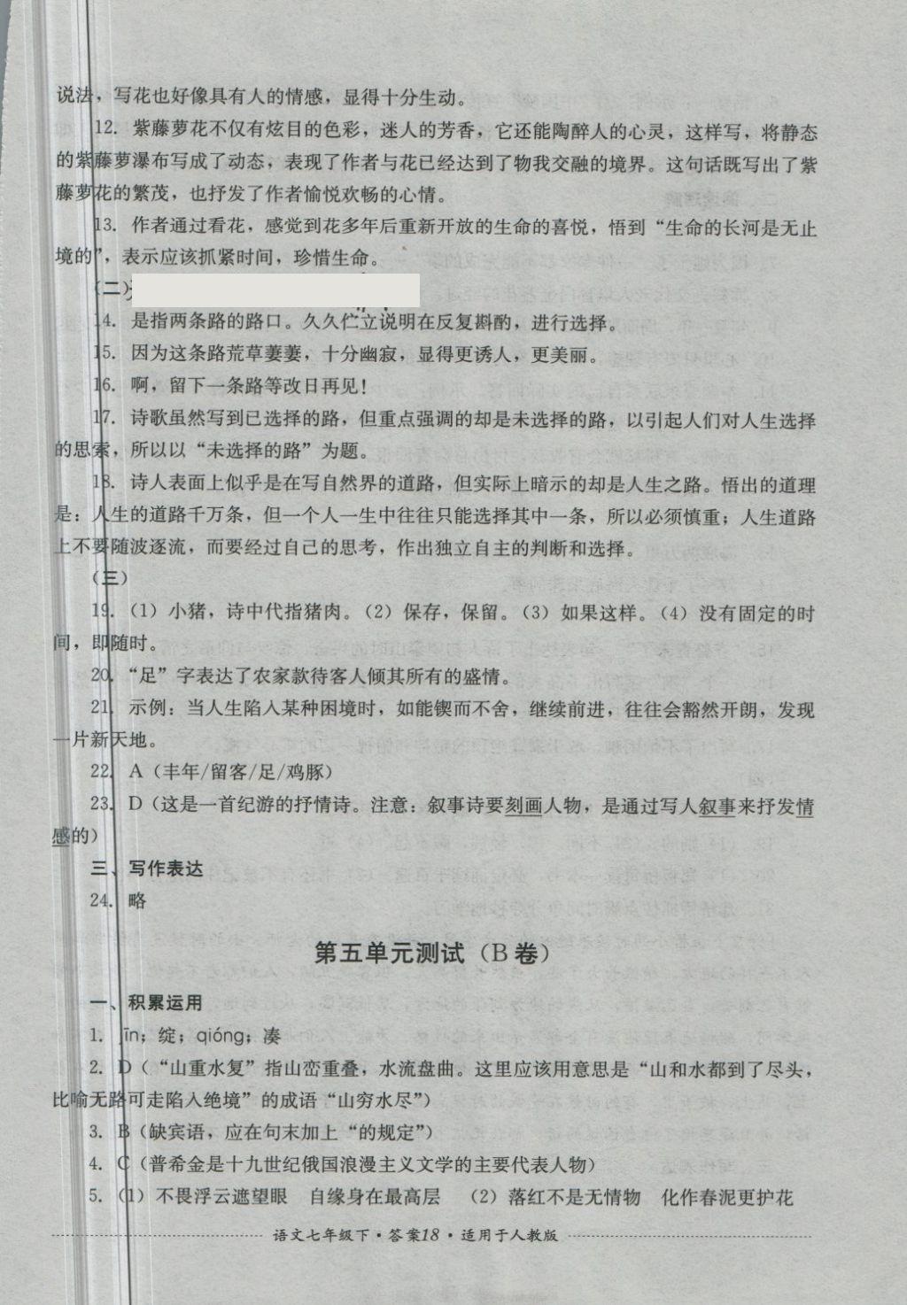 2018年單元測試七年級語文下冊人教版四川教育出版社 第18頁