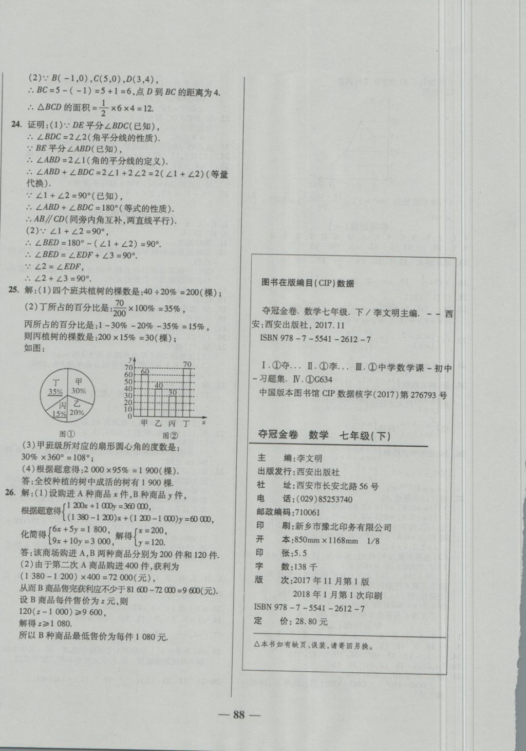 2018年培優(yōu)奪冠金卷名師點撥七年級數(shù)學(xué)下冊人教版 第8頁