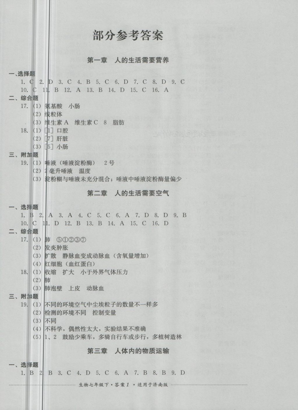 2018年單元測(cè)試七年級(jí)生物下冊(cè)濟(jì)南版四川教育出版社 第1頁(yè)