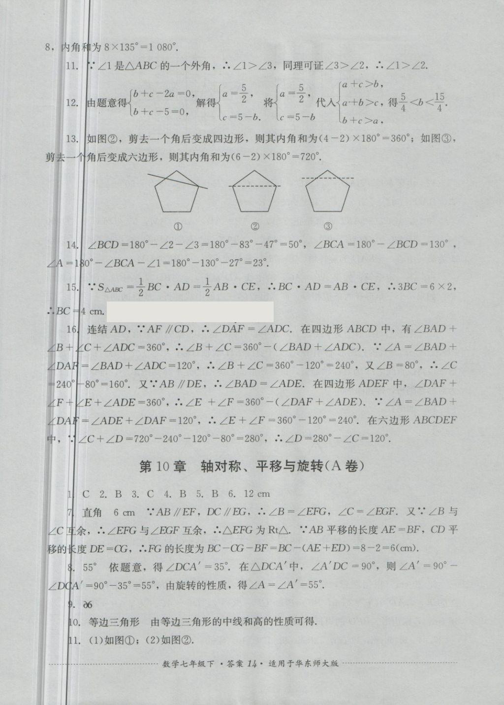 2018年單元測試七年級數(shù)學下冊華師大版四川教育出版社 第14頁