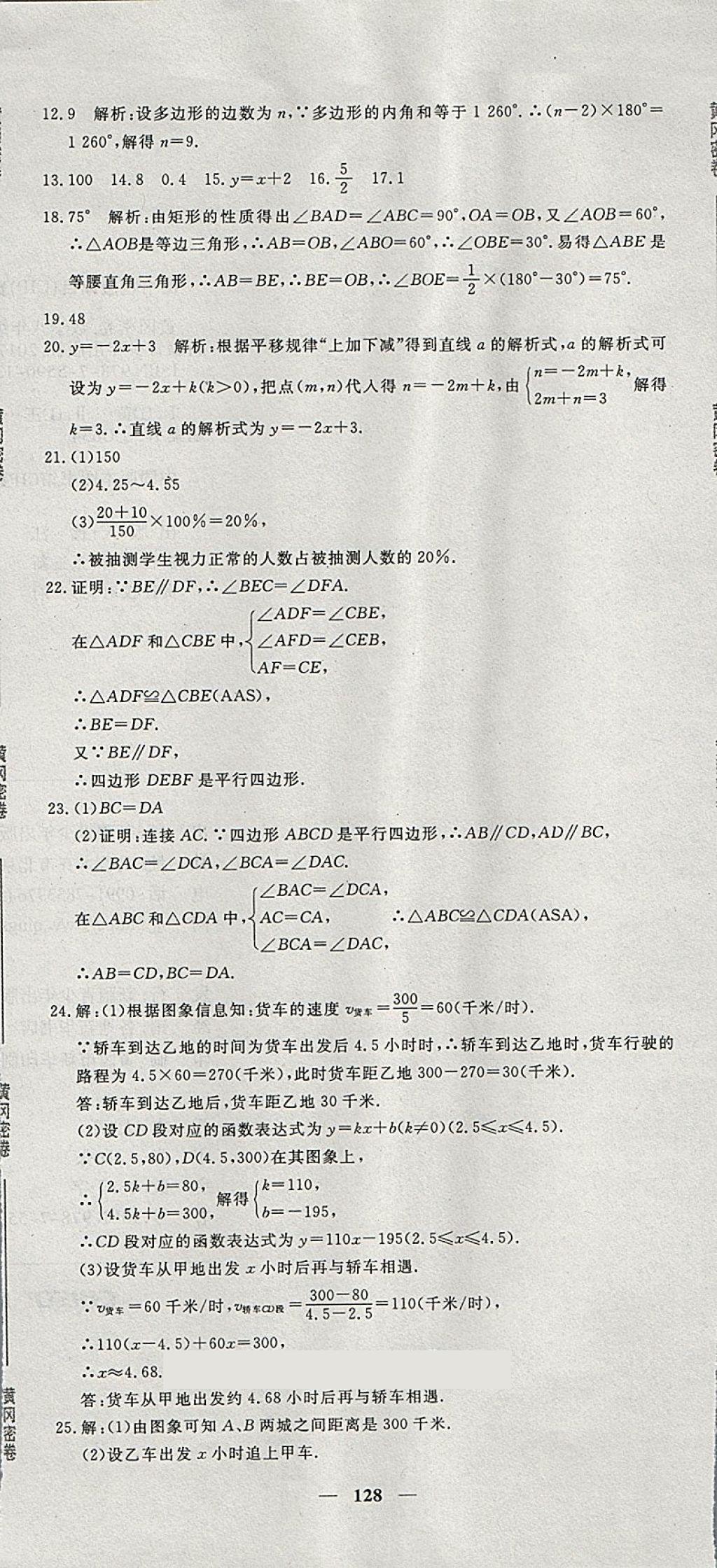 2018年王后雄黄冈密卷八年级数学下册湘教版 第26页