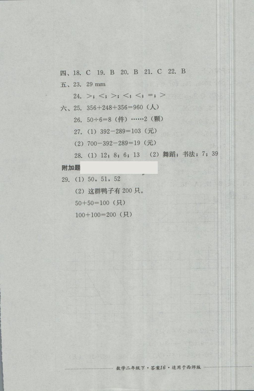 2018年單元測試二年級數(shù)學(xué)下冊西師大版四川教育出版 第16頁