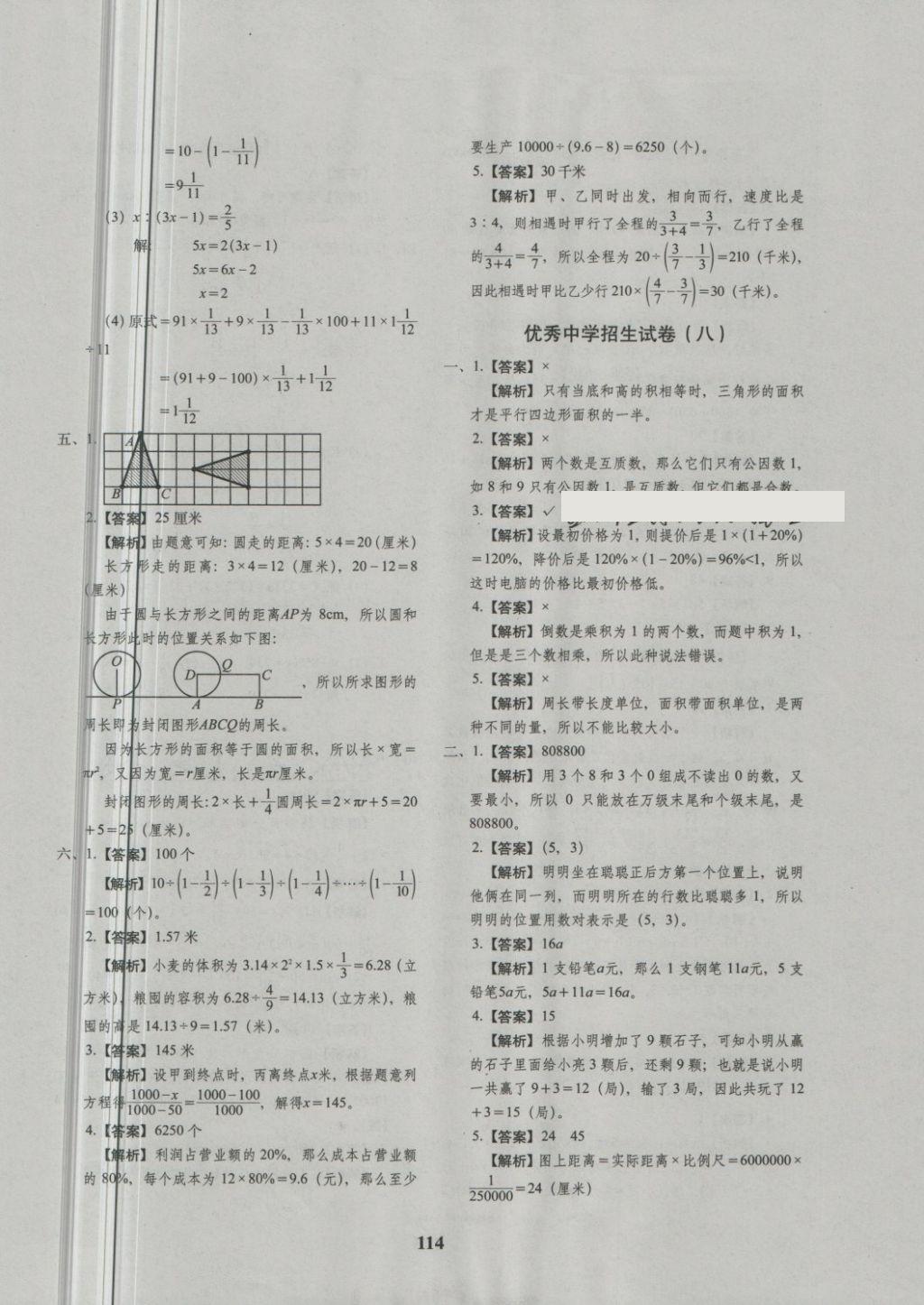 2018年68所名校图书小升初押题卷名校密题数学 第18页