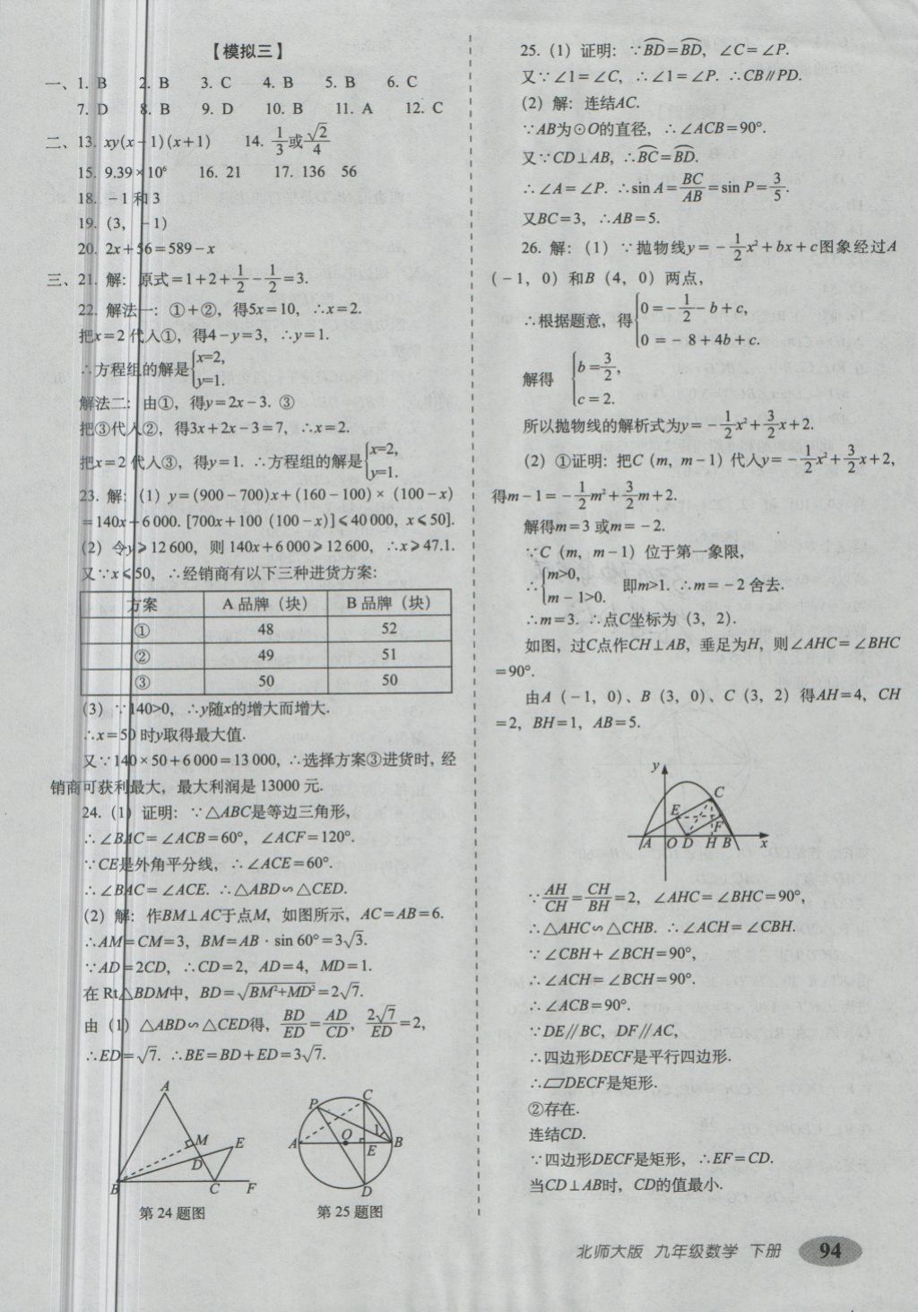 2018年聚能闯关期末复习冲刺卷九年级数学下册北师大版 第14页