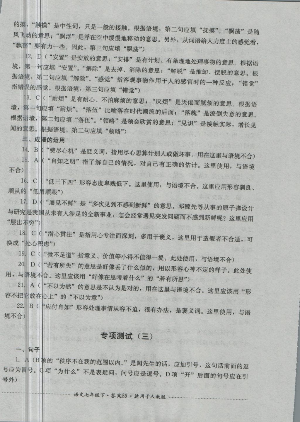 2018年單元測試七年級語文下冊人教版四川教育出版社 第25頁