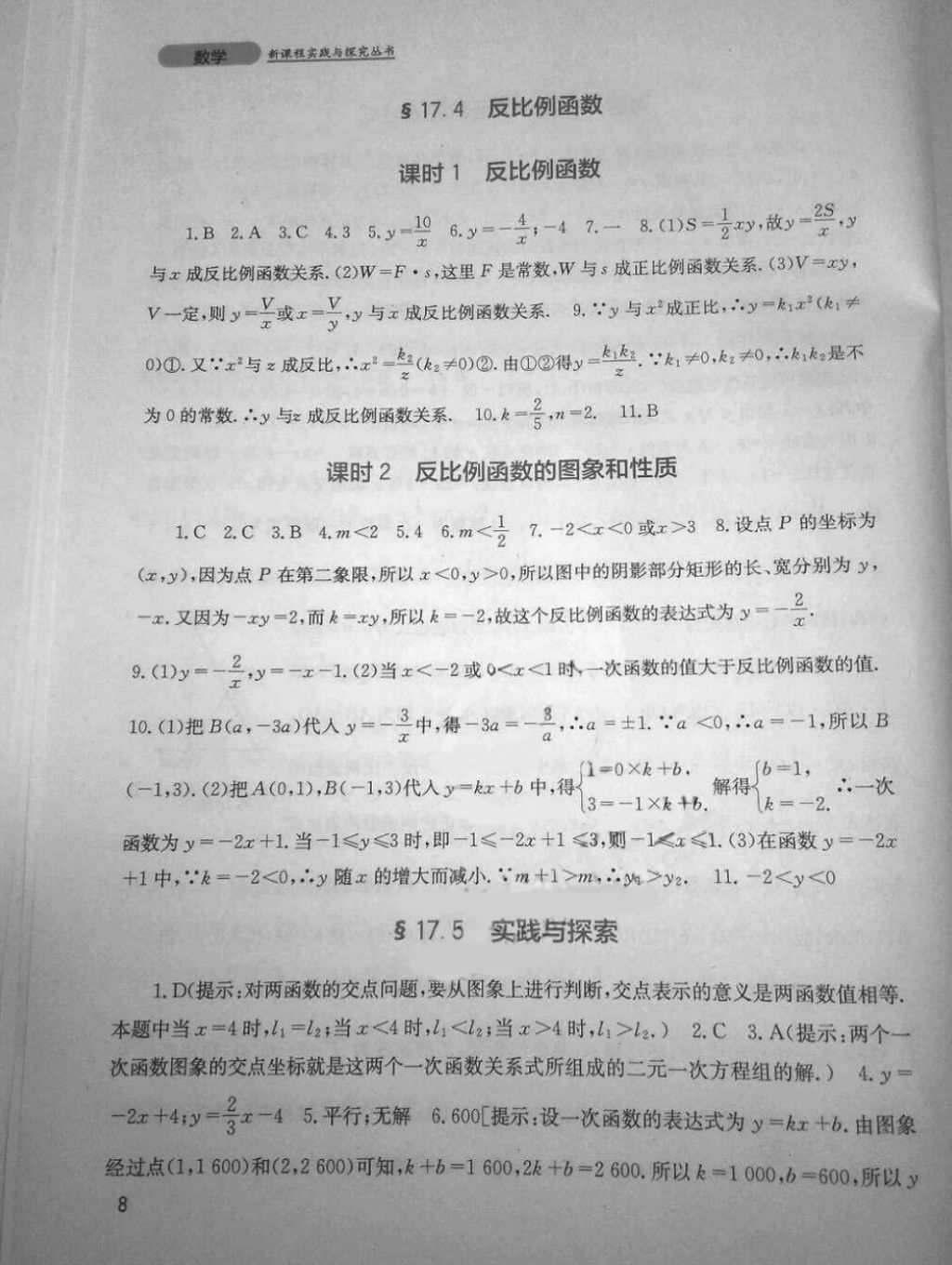 2018年新課程實踐與探究叢書八年級數(shù)學(xué)下冊華師大版 第8頁