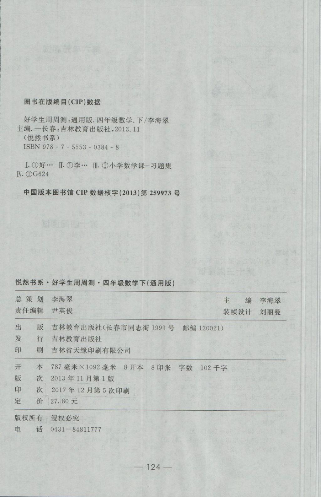 2018年悦然好学生周周测四年级数学下册人教版 第8页