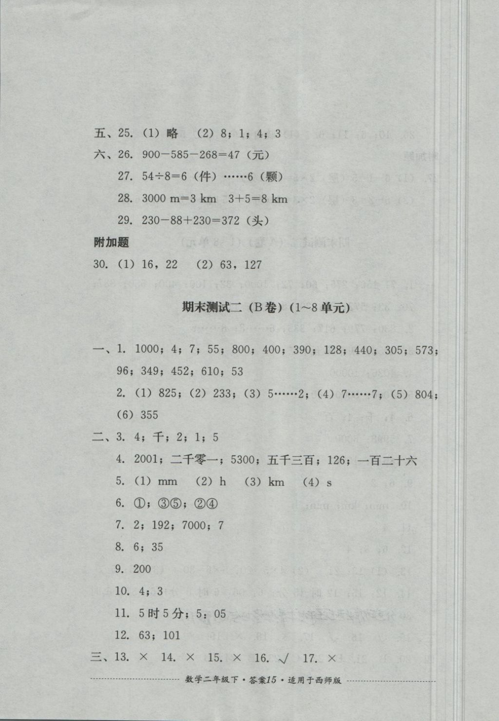 2018年單元測(cè)試二年級(jí)數(shù)學(xué)下冊(cè)西師大版四川教育出版 第15頁(yè)