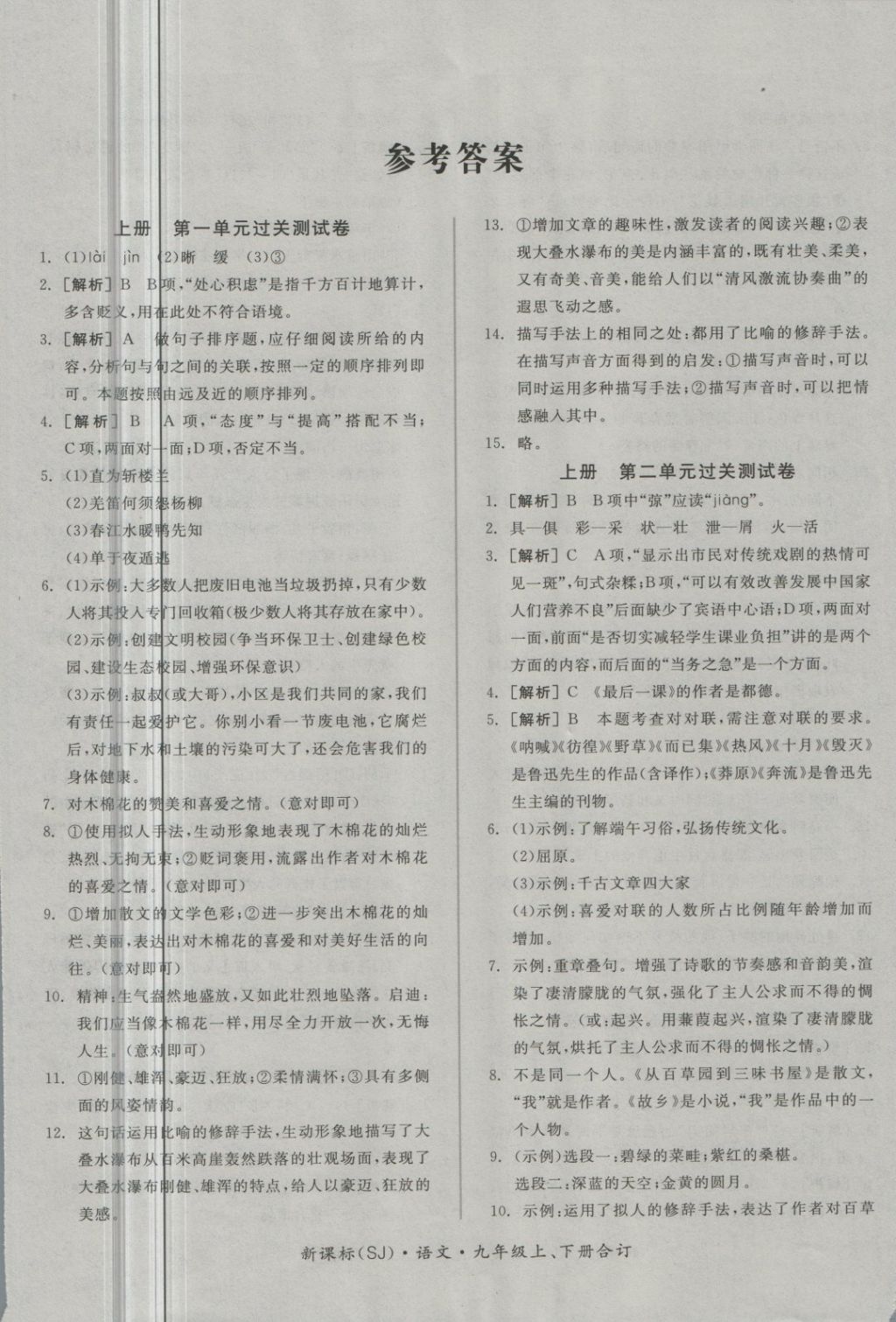 2017年全品小復(fù)習(xí)九年級語文上下冊合訂蘇教版 第9頁