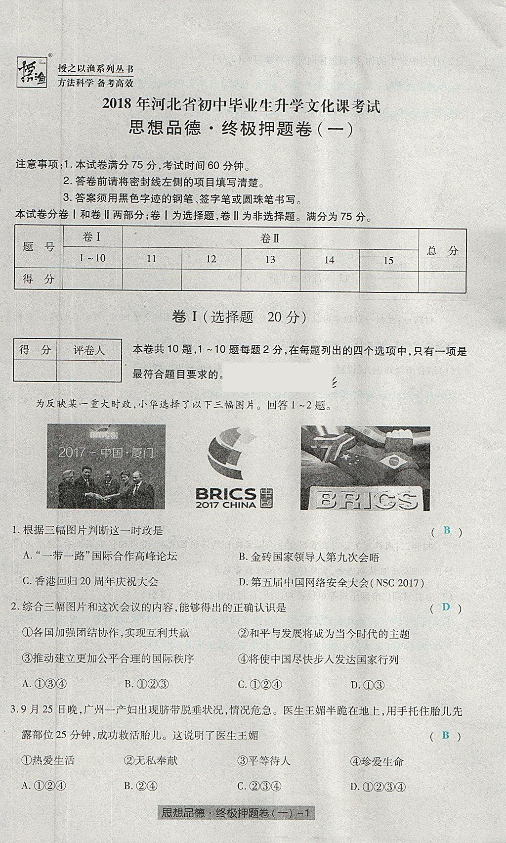 2018年河北中考中考模擬卷思想品德 第65頁