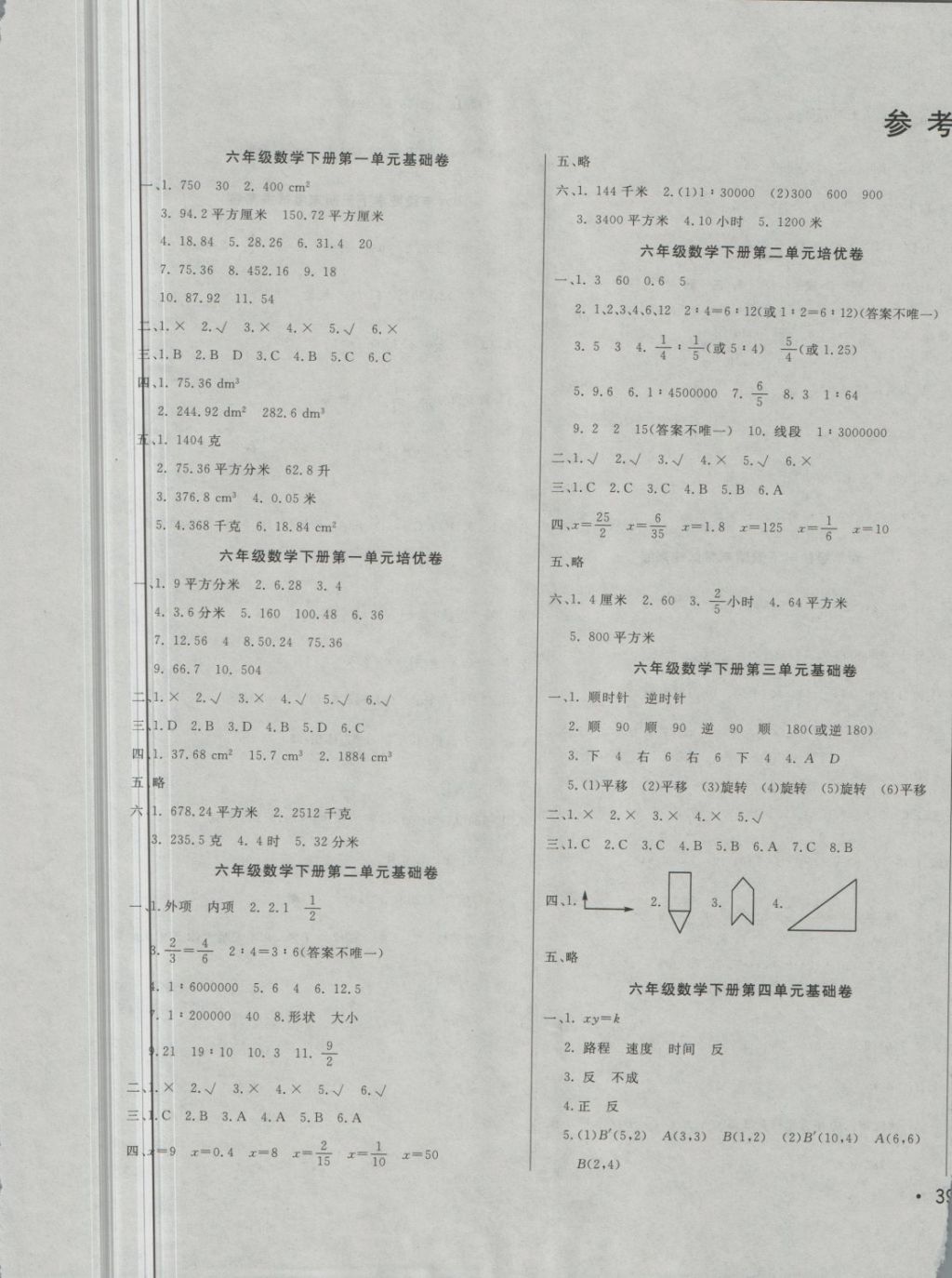 2018年黃岡小博士沖刺100分六年級(jí)數(shù)學(xué)下冊(cè)北師大版 第1頁(yè)