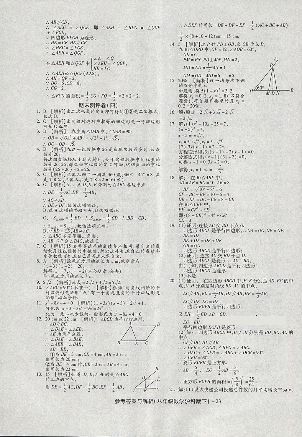 2018年练考通全优卷八年级数学下册沪科版 第23页