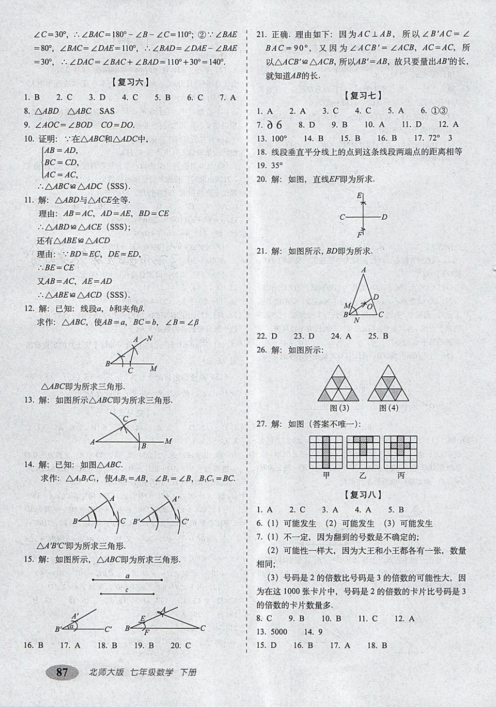 2018年聚能闖關(guān)期末復(fù)習(xí)沖刺卷七年級(jí)數(shù)學(xué)下冊(cè)北師大版 第3頁(yè)