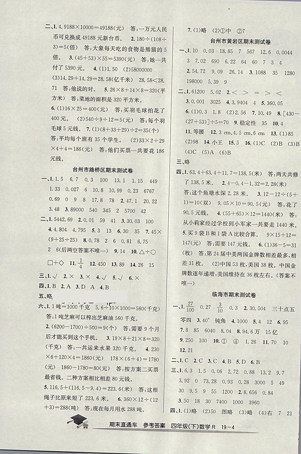 2018年期末直通車四年級數(shù)學下冊人教版 第4頁