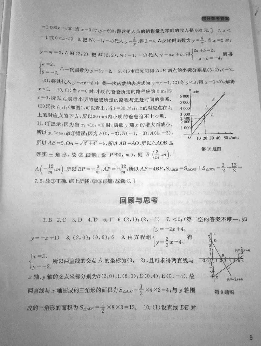 2018年新課程實踐與探究叢書八年級數(shù)學下冊華師大版 第9頁