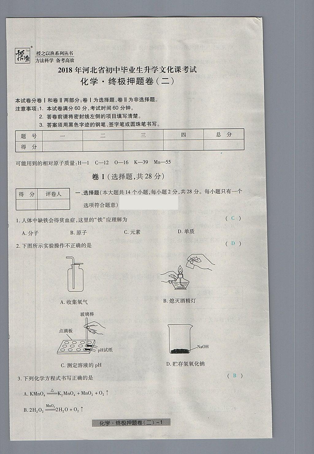 2018年河北中考中考模擬卷化學(xué) 第73頁