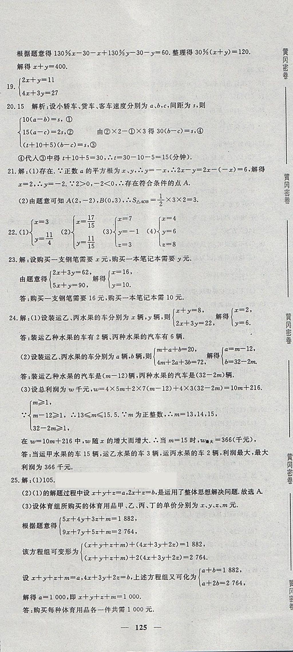 2018年王后雄黃岡密卷七年級(jí)數(shù)學(xué)下冊(cè)人教版 第23頁(yè)