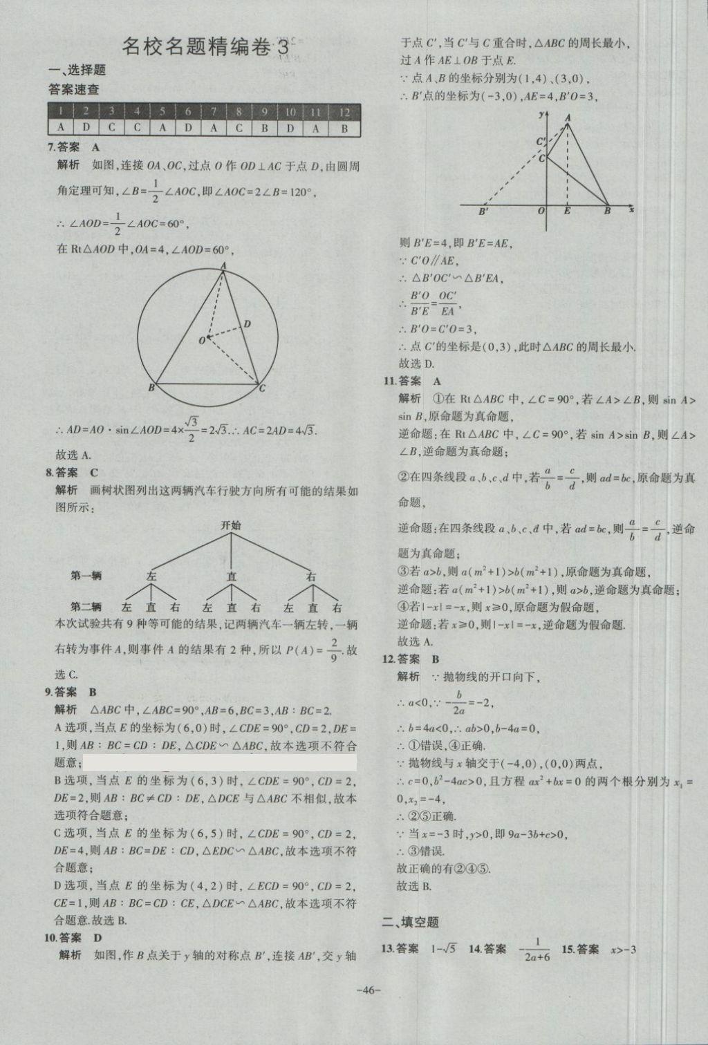 2018年內(nèi)蒙古5年中考試卷圈題卷數(shù)學(xué) 第46頁