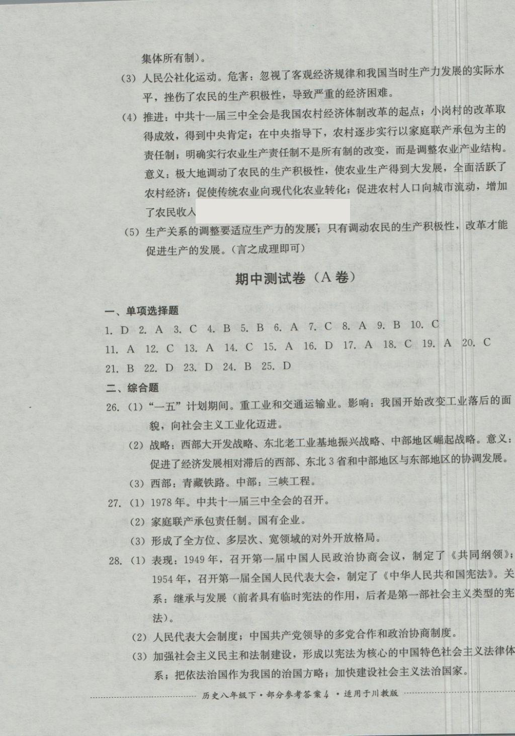 2018年單元測試八年級歷史下冊川教版四川教育出版社 第4頁