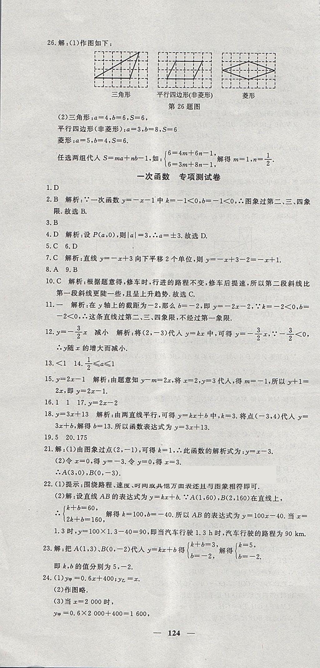 2018年王后雄黄冈密卷八年级数学下册湘教版 第22页