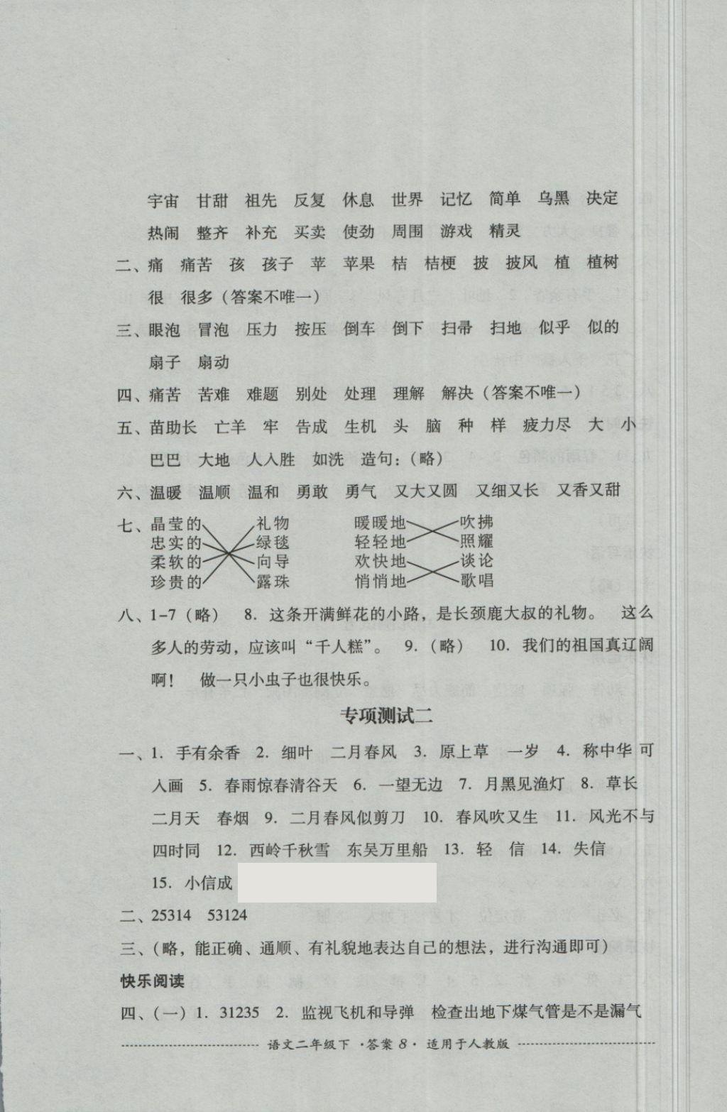 2018年單元測試二年級語文下冊人教版四川教育出版社 第8頁