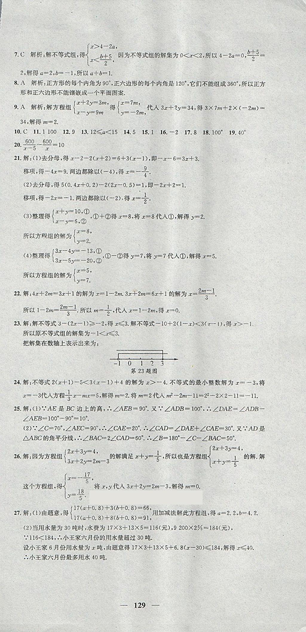 2018年王后雄黃岡密卷七年級數(shù)學下冊華師大版 第21頁