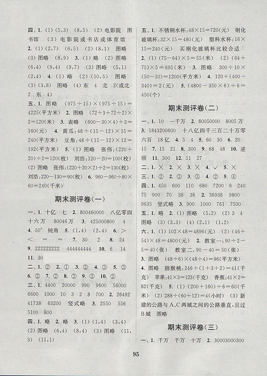 2018年通城學典小學全程測評卷四年級數(shù)學下冊蘇教版江蘇專用 第7頁