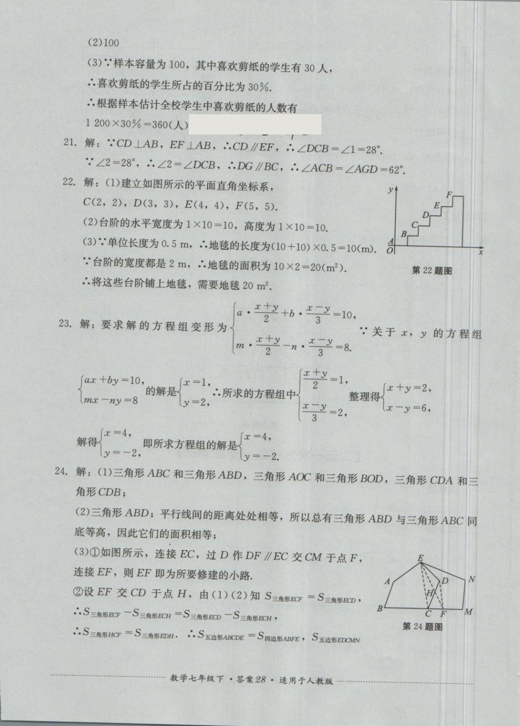 2018年單元測(cè)試七年級(jí)數(shù)學(xué)下冊(cè)人教版四川教育出版社 第28頁(yè)