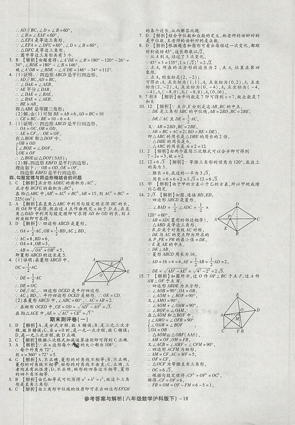 2018年练考通全优卷八年级数学下册沪科版 第18页